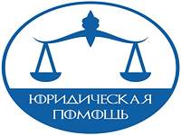 О бесплатной юридической помощи в Российской Федерации