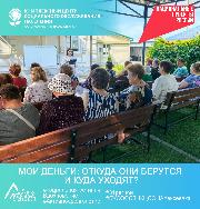 Мои деньги: откуда они берутся и куда уходят?»