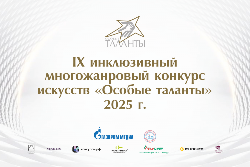 Итоги IX инклюзивного конкурса искусств «Особые таланты – 2025» Итоги IX инклюзивного конкурса искусств «Особые таланты – 2025»