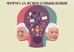 «Формула ясного мышления» «Формула ясного мышления»