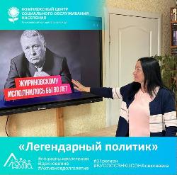 «Легендарный политик»