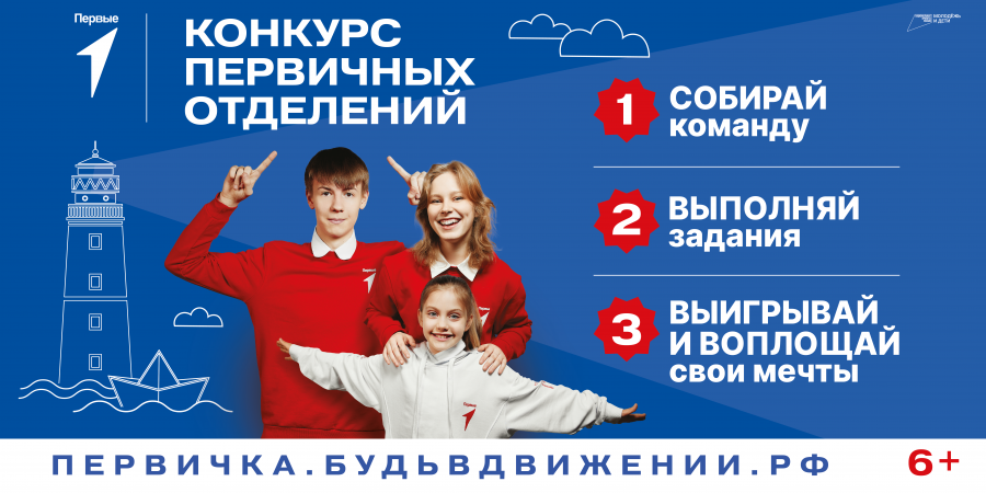 Конкурс первичных отделений