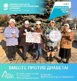 Вместе против диабета!
