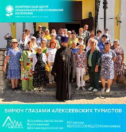 Бирюч глазами алексеевских туристов Бирюч глазами алексеевских туристов