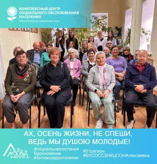 «Ах, осень жизни, не спеши, ведь мы душою молодые!»