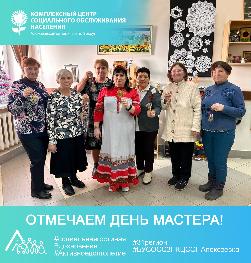 Отмечаем День мастера! Отмечаем День мастера!