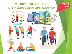 Итоги реализации проекта «Жизненный ориентир: путь к здоровому долголетию» Итоги реализации проекта «Жизненный ориентир: путь к здоровому долголетию»