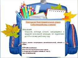 Благотворительная акция «Соберём ребёнка в школу!» 