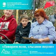 «Говорим ясно, слышим верно»: как проект «Связь поколений» помогает наладить диалог «Говорим ясно, слышим верно»: как проект «Связь поколений» помогает наладить диалог