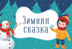 Новогодние конкурсы для детей и взрослых Новогодние конкурсы для детей и взрослых