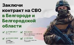 Заключи контракт на СВО в Белгороде и Белгородской области