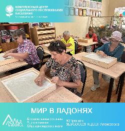 «Мир в ладонях»