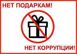 Необходимость соблюдения запрета на дарение и получение подарков Необходимость соблюдения запрета на дарение и получение подарков