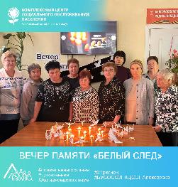 Вечер памяти «Белый след»