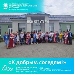 К добрым соседям! К добрым соседям!