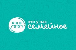 «Это у нас семейное» – конкурс, объединяющий и сближающий поколения. «Это у нас семейное» – конкурс, объединяющий и сближающий поколения.