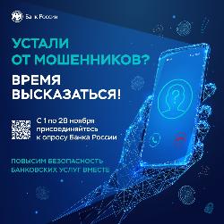 Внимание, опрос! О Всероссийском опросе Банка России.