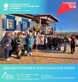 День впечатлений в Новооскольском округе День впечатлений в Новооскольском округе