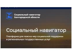 Создан онлайн-сервис "Социальный навигатор" Создан онлайн-сервис "Социальный навигатор"