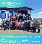Познавательная поездка в Новый Оскол Познавательная поездка в Новый Оскол