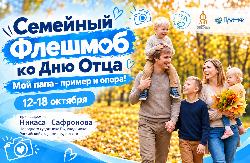 Большой семейный флешмоб «Мой папа – пример и опора!»