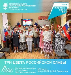 «Три цвета российской славы» «Три цвета российской славы»