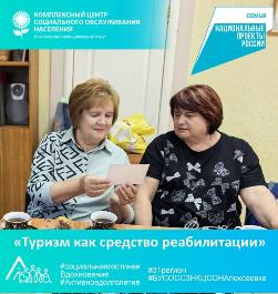 «Туризм как средство реабилитации»