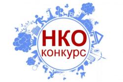 О проведении конкурса социально ориентированных  некоммерческих организаций