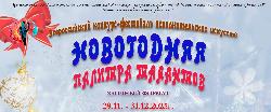 Итоги Всероссийского фестиваля «Новогодняя палитра талантов»! Итоги Всероссийского фестиваля «Новогодняя палитра талантов»!