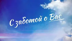 Благотворительная акция "С заботой о Вас"