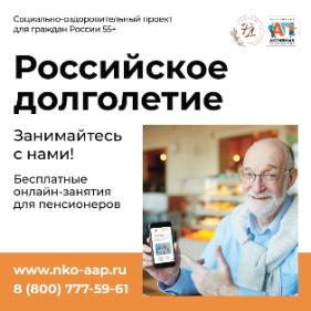 Бесплатный онлайн-проект «Российское долголетие» для граждан старшего поколения