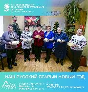 Наш русский Старый Новый год Наш русский Старый Новый год
