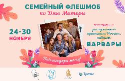Семейный флешмоб «Поблагодари маму!» Семейный флешмоб «Поблагодари маму!»