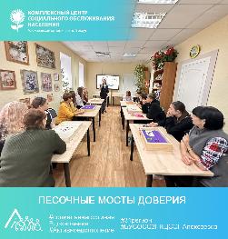 «Песочные мосты доверия»