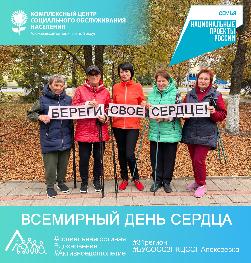 Всемирный день сердца