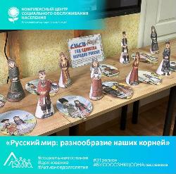 «Русский мир: разнообразие наших корней»