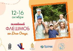 Семейный флэш-моб «Мой папа – пример и опора!»