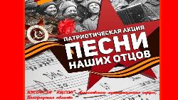 С песней в сердце и памятью в душе! С песней в сердце и памятью в душе!