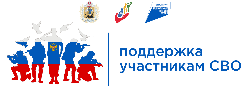 Сервисы поддержки для участников СВО и их семей Сервисы поддержки для участников СВО и их семей