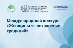 Стартовал Международный конкурс «Женщины за сохранение традиций» Стартовал Международный конкурс «Женщины за сохранение традиций»