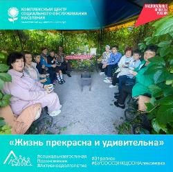 «Жизнь прекрасна и удивительна»