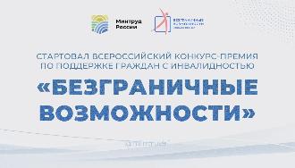Конкурс-премия «Безграничные возможности»