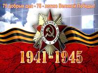 Социальный проект  «75 дел к 75-летию великой Победы» 