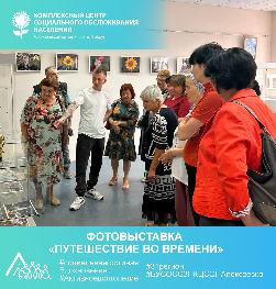 Фотовыставка «Путешествие во времени» Фотовыставка «Путешествие во времени»