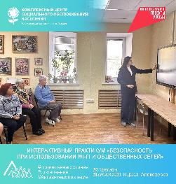 Интерактивный практикум «Безопасность при использовании Wi-Fi и общественных сетей» Интерактивный практикум «Безопасность при использовании Wi-Fi и общественных сетей»