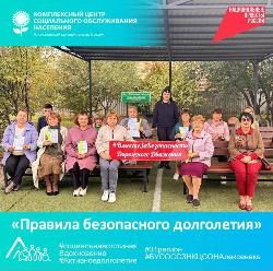 Правила безопасного долголетия