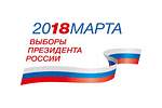 Разъяснения о предстоящих выборах Президента Российской Федерации 2018