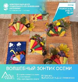 «Волшебный зонтик осени»