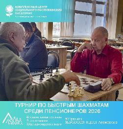 Турнир по быстрым шахматам среди пенсионеров 2026