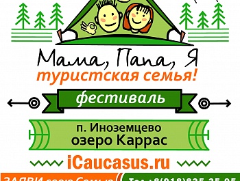 Семейный фестиваль "Мама, папа, я - туристическая семья" 